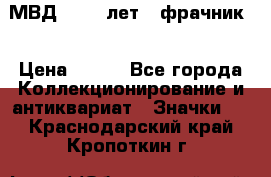 1.1) МВД - 200 лет ( фрачник) › Цена ­ 249 - Все города Коллекционирование и антиквариат » Значки   . Краснодарский край,Кропоткин г.